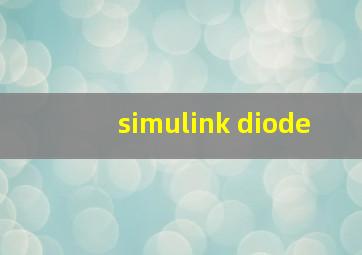 simulink diode